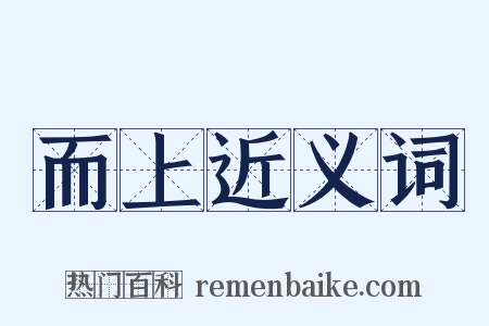 而上近义词是什么意思的图片